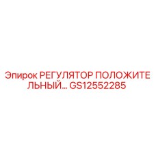 GS12552285 РЕГУЛЯТОР ПОЛОЖИТЕЛЬНЫЙ Epiroc