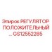 GS12552285 РЕГУЛЯТОР ПОЛОЖИТЕЛЬНЫЙ Epiroc