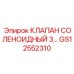 Соленоидный клапан GS12552310 для буровых установок Epiroc