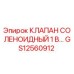 Оригинальный клапан соленоидный GS12560912 производства Epiroc