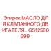 Синтетическое масло GS12560999 производства Epiroc
