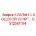 Клапан 3-ходовой GS12561164 производства Epiroc