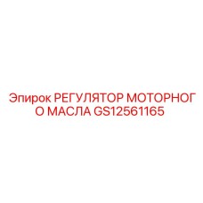 GS12561165 РЕГУЛЯТОР МОТОРНОГО МАСЛА Epiroc