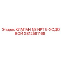 GS12561168 КЛАПАН 1/8 NPT 5-ХОДОВОЙ Epiroc