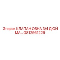 GS12561226 КЛАПАН OSHA 3/4 ДЮЙМА… Epiroc