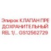 Изображение клапана предохранительного REL 1/2 Epiroc артикул GS12562729