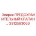 Фото предохранительного клапана Epiroc артикул GS12563066