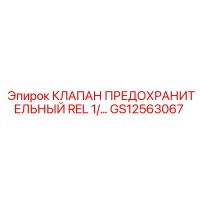 GS12563067 КЛАПАН ПРЕДОХРАНИТЕЛЬНЫЙ REL 1/2 Epiroc