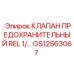 Изображение клапана предохранительного REL 1/2 Epiroc артикул GS12563067