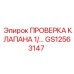 Фото устройства проверки клапана 1/4 Epiroc артикул GS12563147
