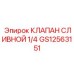 Изображение сливного клапана 1/4 Epiroc артикул GS12563151