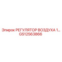 GS12563866 РЕГУЛЯТОР ВОЗДУХА 1 Epiroc