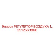 GS12563866 РЕГУЛЯТОР ВОЗДУХА 1 Epiroc