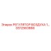 GS12563866 РЕГУЛЯТОР ВОЗДУХА 1 Epiroc