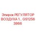 GS12563866 РЕГУЛЯТОР ВОЗДУХА 1 Epiroc
