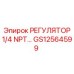 GS12564599 РЕГУЛЯТОР 1/4 NPT Epiroc