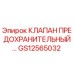 GS12565032 КЛАПАН ПРЕДОХРАНИТЕЛЬНЫЙ Epiroc