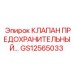 Фото Клапана Предохранительного GS12565033 Epiroc для промышленного использования