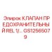 Изображение Клапана Предохранительного REL GS12565079 Epiroc для систем давления