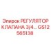 Фото Регулятора Клапана 3/4 GS12565138 Epiroc для промышленных систем