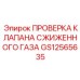 Изображение Проверки Клапана Сжиженного Газа GS12565635 Epiroc для диагностики