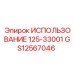 Электронный блок Epiroc GS12567046 ИСПОЛЬЗОВАНИЕ 125-33001