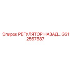 GS12567687 РЕГУЛЯТОР НАЗАД Epiroc