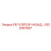 GS12567687 РЕГУЛЯТОР НАЗАД Epiroc
