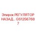 GS12567687 РЕГУЛЯТОР НАЗАД Epiroc