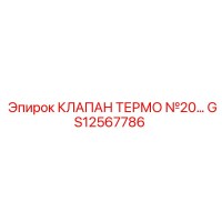 GS12567786 КЛАПАН ТЕРМО №20 Epiroc
