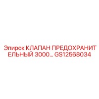 GS12568034 КЛАПАН ПРЕДОХРАНИТЕЛЬНЫЙ 3000 Epiroc