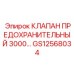 Высоконапорный клапан GS12568034 для буровых установок Epiroc