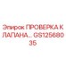 Оригинальный клапан GS12568035 Epiroc для гидравлических систем буровых установок