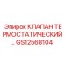 Оригинальный терморегулирующий клапан GS12568104 Epiroc