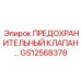Оригинальный аварийный клапан GS12568378 Epiroc
