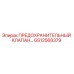Оригинальный предохранительный клапан GS12568379 производителя Epiroc