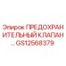 Оригинальный предохранительный клапан GS12568379 производителя Epiroc