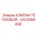 GS12568458 КЛАПАН ТЕПЛОВОЙ - Epiroc