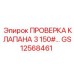 Тестовый клапан GS12568461 для диагностики оборудования Epiroc