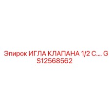 Регулирующий клапан GS12568562 для систем Epiroc
