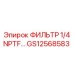 GS12568583 ФИЛЬТР 1/4 NPTF… Epiroc