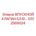 Клапан впуска воздуха GS12569024 для техники Epiroc