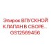 GS12569456 ВПУСКНОЙ КЛАПАН В СБОРЕ Epiroc
