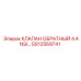 Изображение обратного клапана GS12569741 от Epiroc