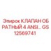 Изображение обратного клапана GS12569741 от Epiroc