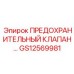 Фото предохранительного клапана GS12569981 от Epiroc