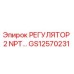 GS12570231 РЕГУЛЯТОР 2 NPT Epiroc