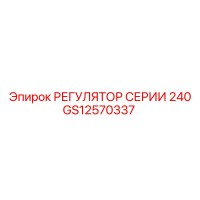GS12570337 РЕГУЛЯТОР СЕРИИ 240 Epiroc