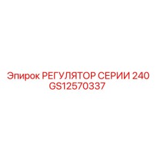 GS12570337 РЕГУЛЯТОР СЕРИИ 240 Epiroc