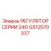 GS12570337 РЕГУЛЯТОР СЕРИИ 240 Epiroc